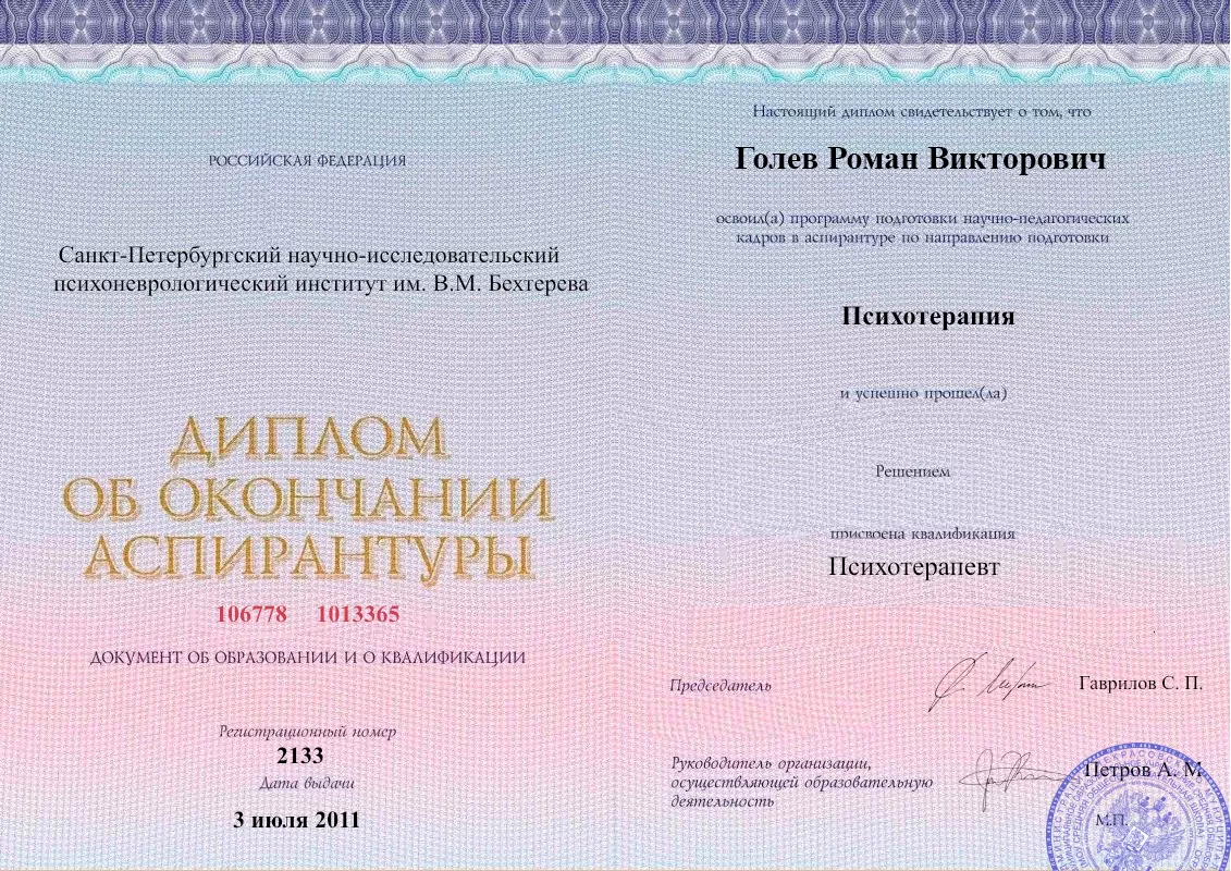 Диплом об окончании аспирантуры Голевым Романом Викторовичем наркологическая клиника в Стародубе Наше Здоровье